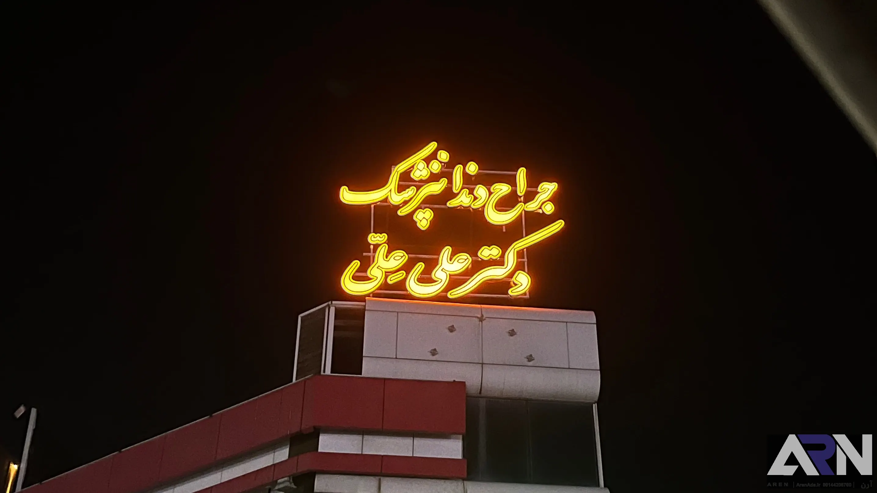 تابلو چلنیوم جراح دندان پزشک دکتر علی علی طلایی اجرا در تبریز